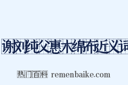 谢刘纯父惠木绵布近义词是什么意思的图片